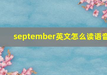 september英文怎么读语音