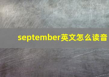 september英文怎么读音