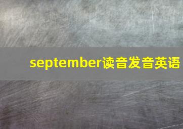 september读音发音英语