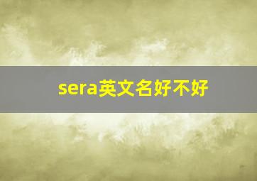 sera英文名好不好