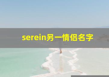 serein另一情侣名字