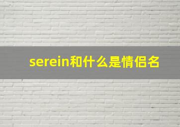 serein和什么是情侣名