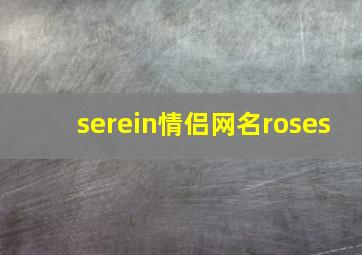 serein情侣网名roses