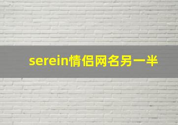 serein情侣网名另一半