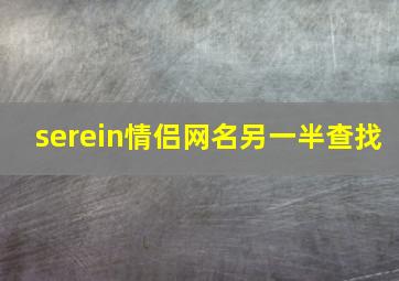 serein情侣网名另一半查找