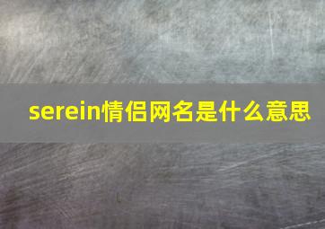 serein情侣网名是什么意思