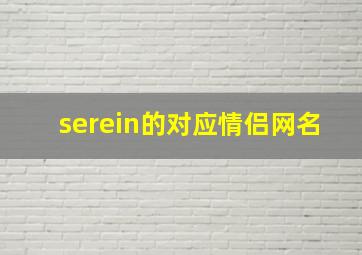 serein的对应情侣网名