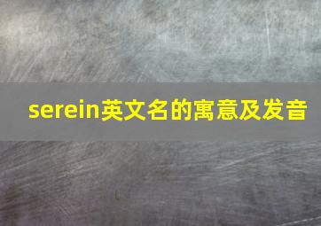 serein英文名的寓意及发音