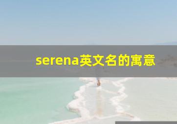 serena英文名的寓意