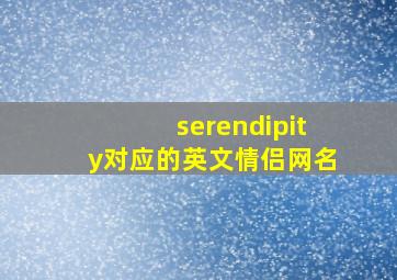 serendipity对应的英文情侣网名