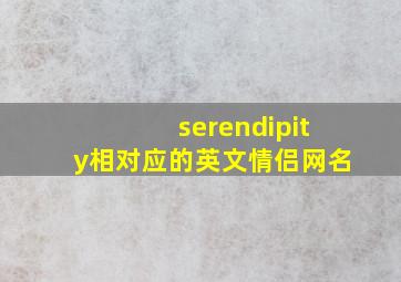 serendipity相对应的英文情侣网名