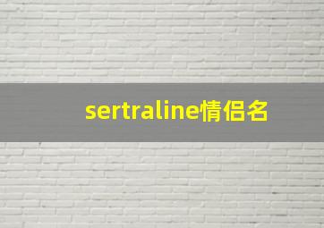 sertraline情侣名