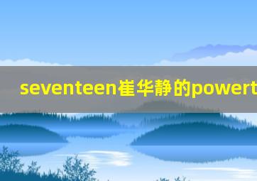 seventeen崔华静的powertime2020