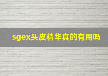 sgex头皮精华真的有用吗