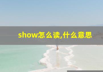 show怎么读,什么意思