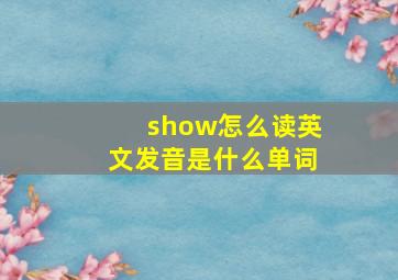 show怎么读英文发音是什么单词