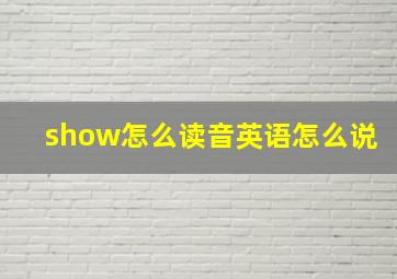 show怎么读音英语怎么说