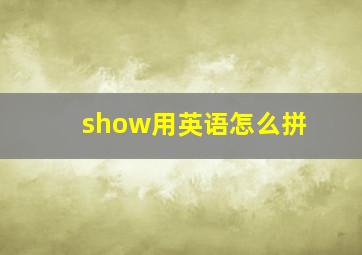 show用英语怎么拼