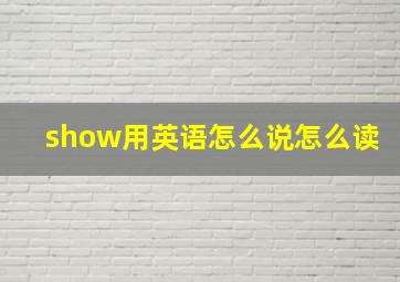 show用英语怎么说怎么读