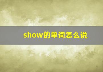 show的单词怎么说