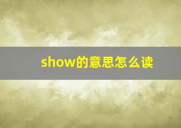 show的意思怎么读