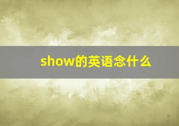 show的英语念什么