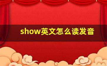 show英文怎么读发音