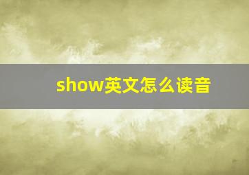 show英文怎么读音