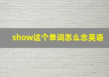 show这个单词怎么念英语