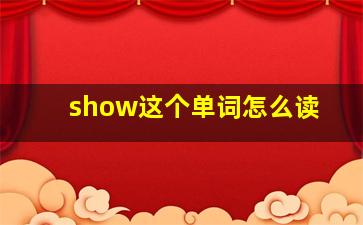 show这个单词怎么读