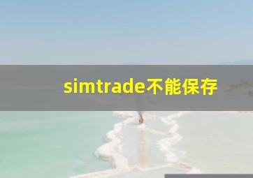 simtrade不能保存