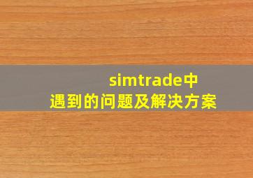 simtrade中遇到的问题及解决方案