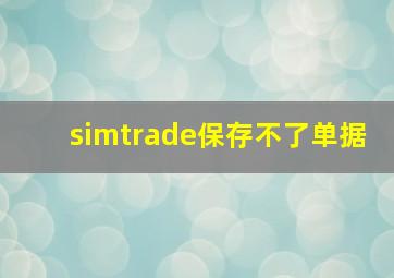 simtrade保存不了单据