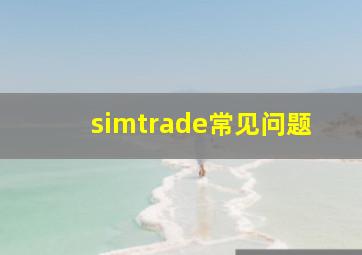 simtrade常见问题