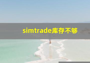 simtrade库存不够