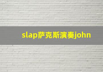 slap萨克斯演奏john