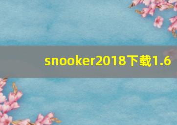 snooker2018下载1.6