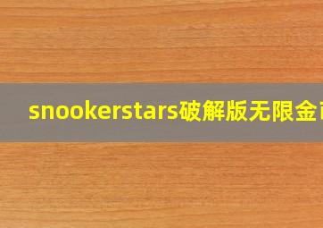 snookerstars破解版无限金币