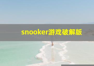 snooker游戏破解版