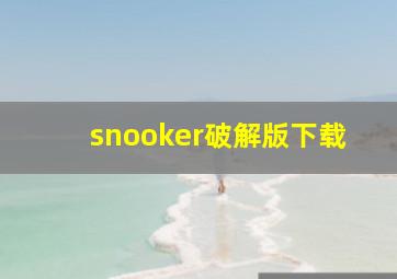 snooker破解版下载