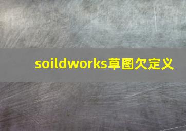 soildworks草图欠定义