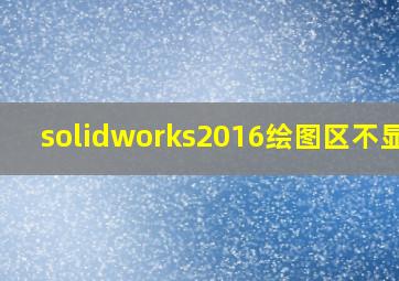 solidworks2016绘图区不显示