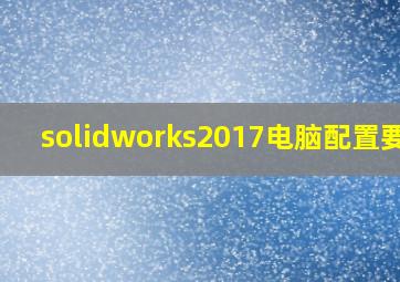 solidworks2017电脑配置要求