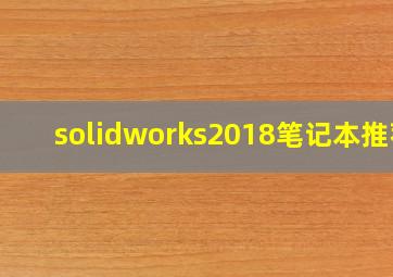 solidworks2018笔记本推荐