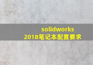 solidworks2018笔记本配置要求