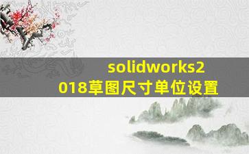 solidworks2018草图尺寸单位设置