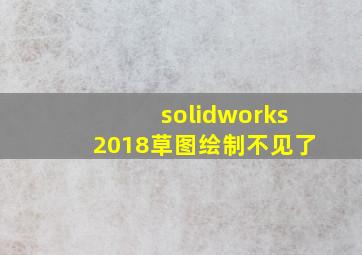 solidworks2018草图绘制不见了