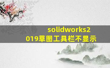 solidworks2019草图工具栏不显示