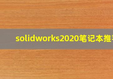 solidworks2020笔记本推荐