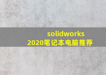 solidworks2020笔记本电脑推荐